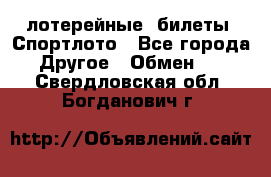 лотерейные  билеты. Спортлото - Все города Другое » Обмен   . Свердловская обл.,Богданович г.